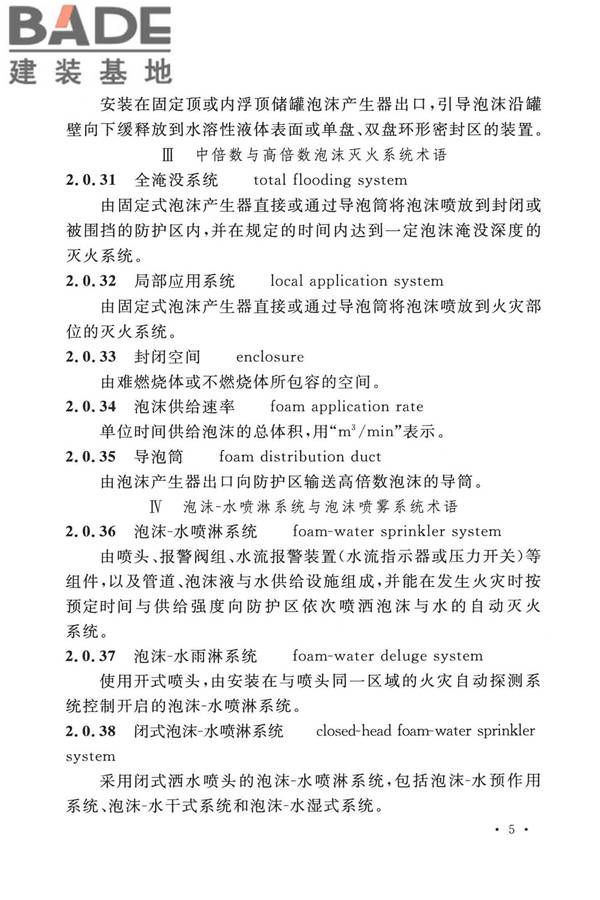 泡沫灭火系统技术标准_页面_015.jpg