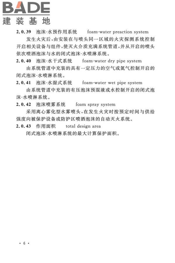 泡沫灭火系统技术标准_页面_016.jpg