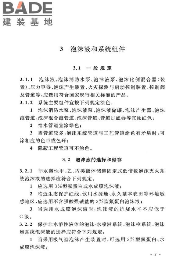 泡沫灭火系统技术标准_页面_017.jpg