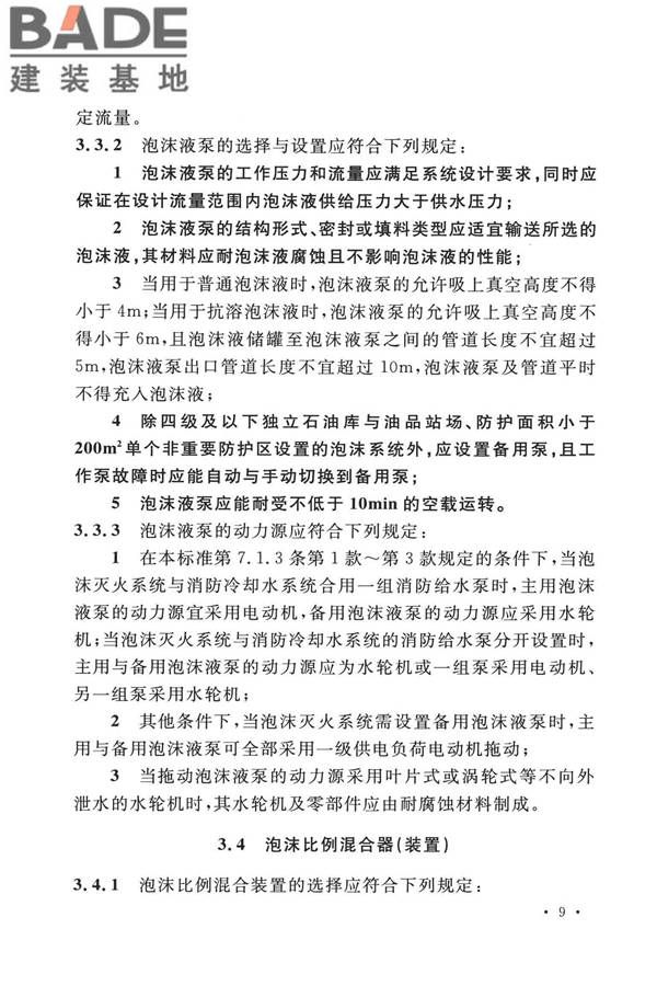 泡沫灭火系统技术标准_页面_019.jpg