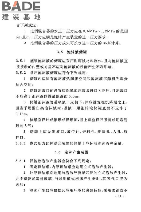 泡沫灭火系统技术标准_页面_021.jpg