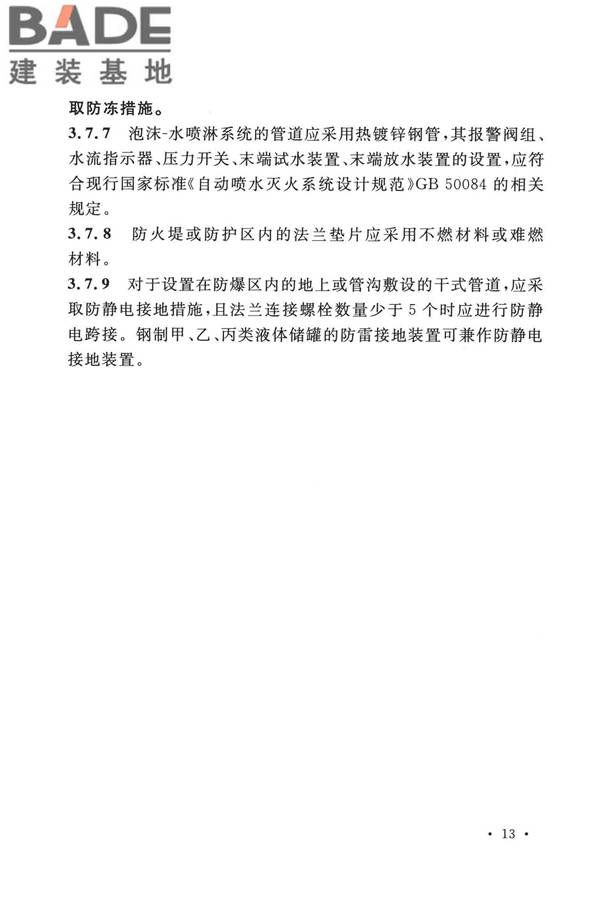 泡沫灭火系统技术标准_页面_023.jpg