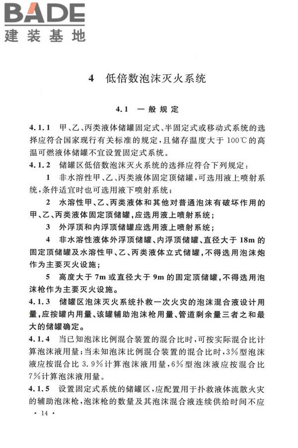 泡沫灭火系统技术标准_页面_024.jpg