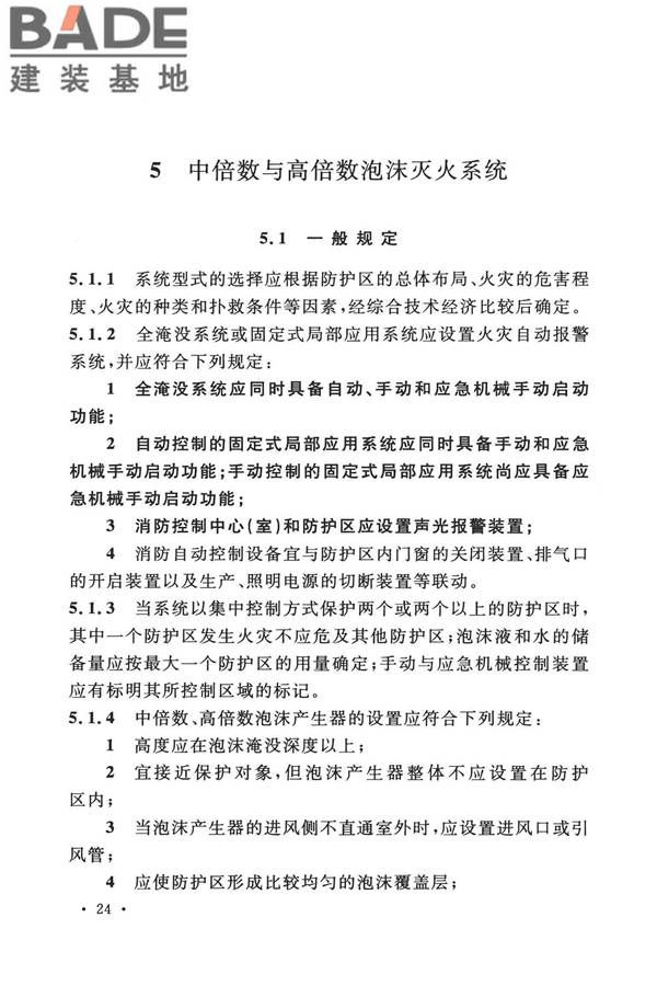 泡沫灭火系统技术标准_页面_034.jpg