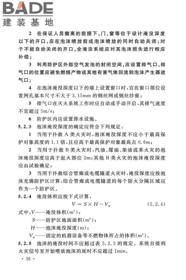 泡沫灭火系统技术标准_页面_036.jpg