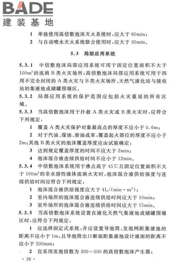 泡沫灭火系统技术标准_页面_038.jpg