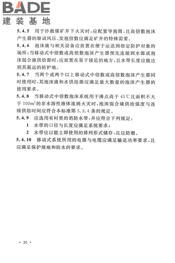 泡沫灭火系统技术标准_页面_040.jpg