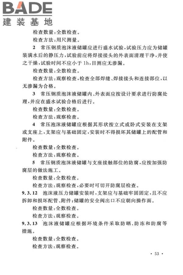 泡沫灭火系统技术标准_页面_063.jpg