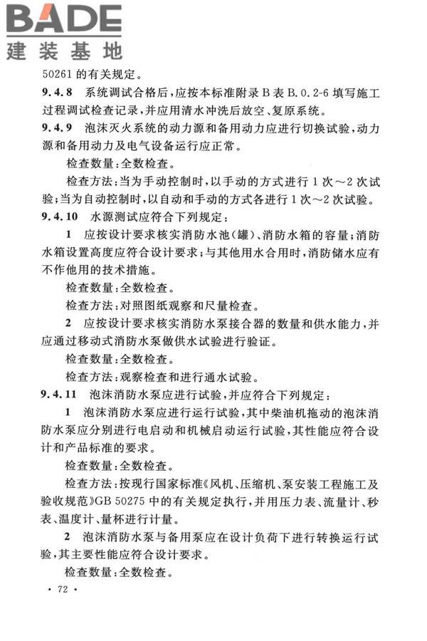 泡沫灭火系统技术标准_页面_082.jpg
