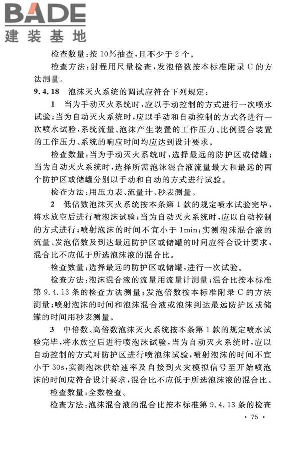 泡沫灭火系统技术标准_页面_085.jpg