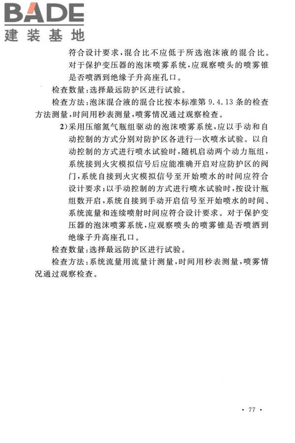 泡沫灭火系统技术标准_页面_087.jpg