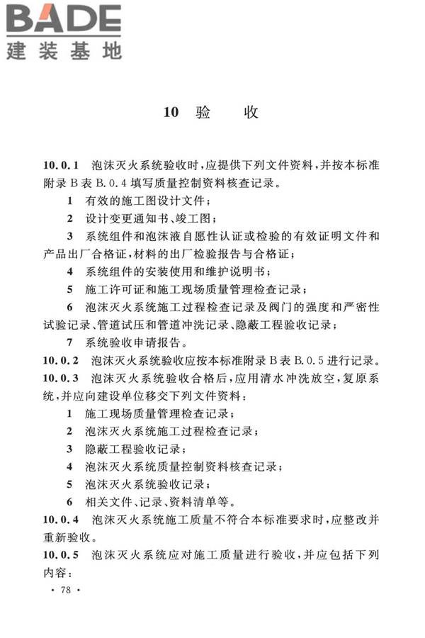 泡沫灭火系统技术标准_页面_088.jpg