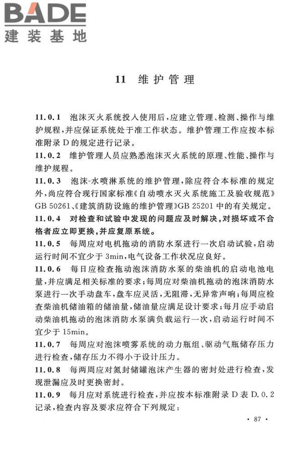 泡沫灭火系统技术标准_页面_097.jpg