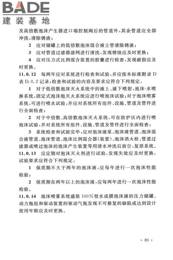 泡沫灭火系统技术标准_页面_099.jpg