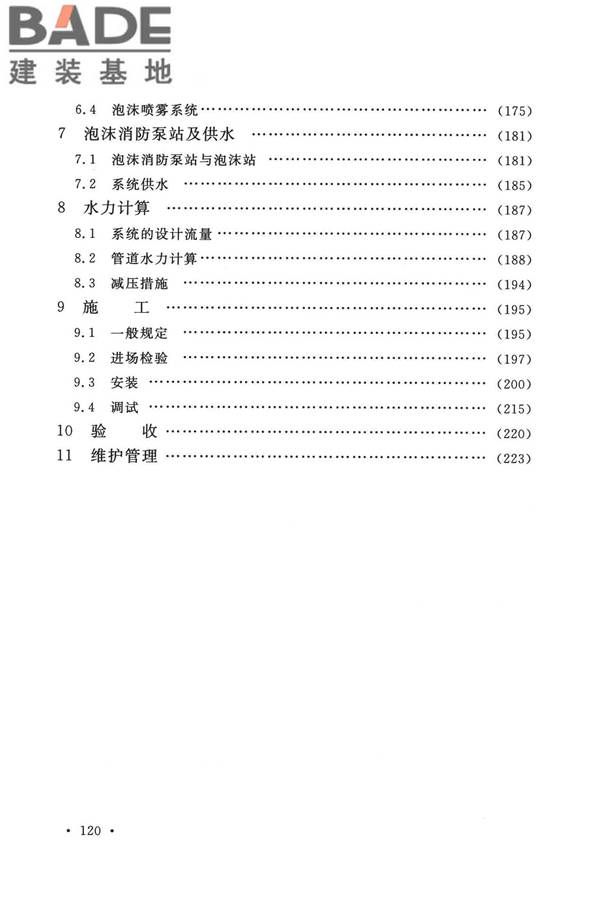 泡沫灭火系统技术标准_页面_127.jpg
