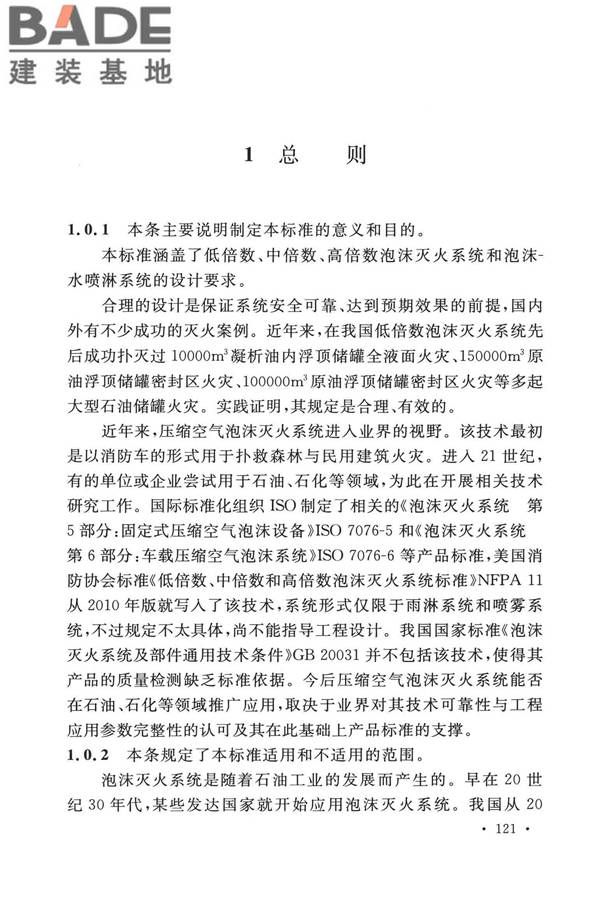 泡沫灭火系统技术标准_页面_128.jpg