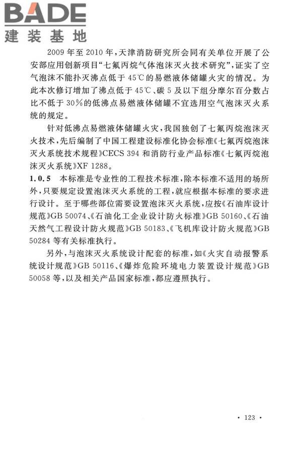 泡沫灭火系统技术标准_页面_130.jpg