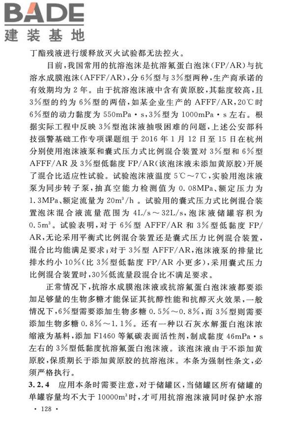 泡沫灭火系统技术标准_页面_135.jpg