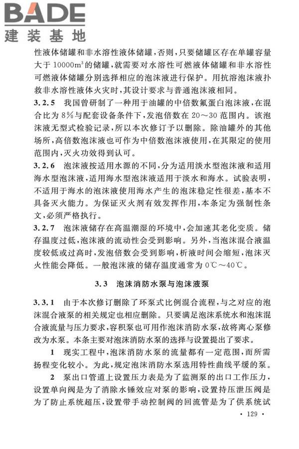 泡沫灭火系统技术标准_页面_136.jpg