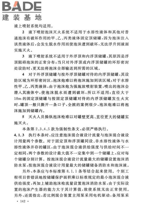 泡沫灭火系统技术标准_页面_149.jpg