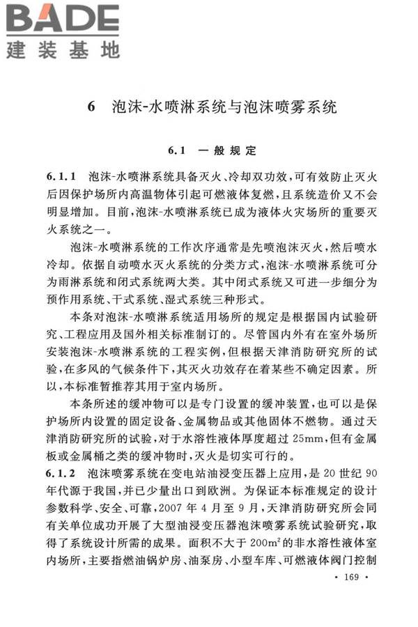 泡沫灭火系统技术标准_页面_176.jpg