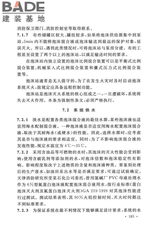 泡沫灭火系统技术标准_页面_192.jpg