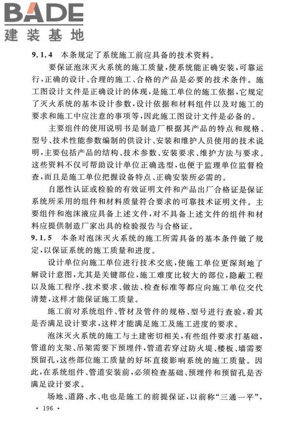 泡沫灭火系统技术标准_页面_203.jpg