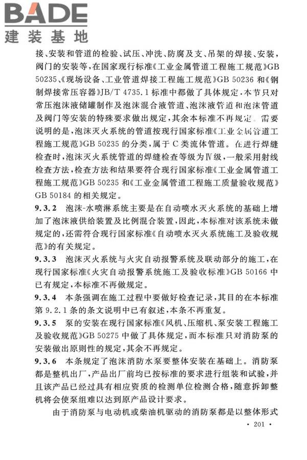 泡沫灭火系统技术标准_页面_208.jpg