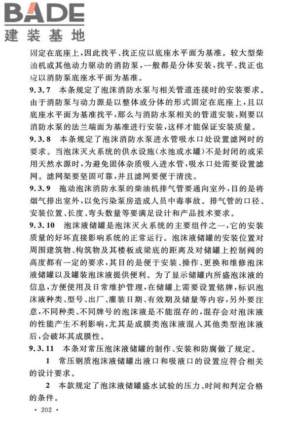 泡沫灭火系统技术标准_页面_209.jpg
