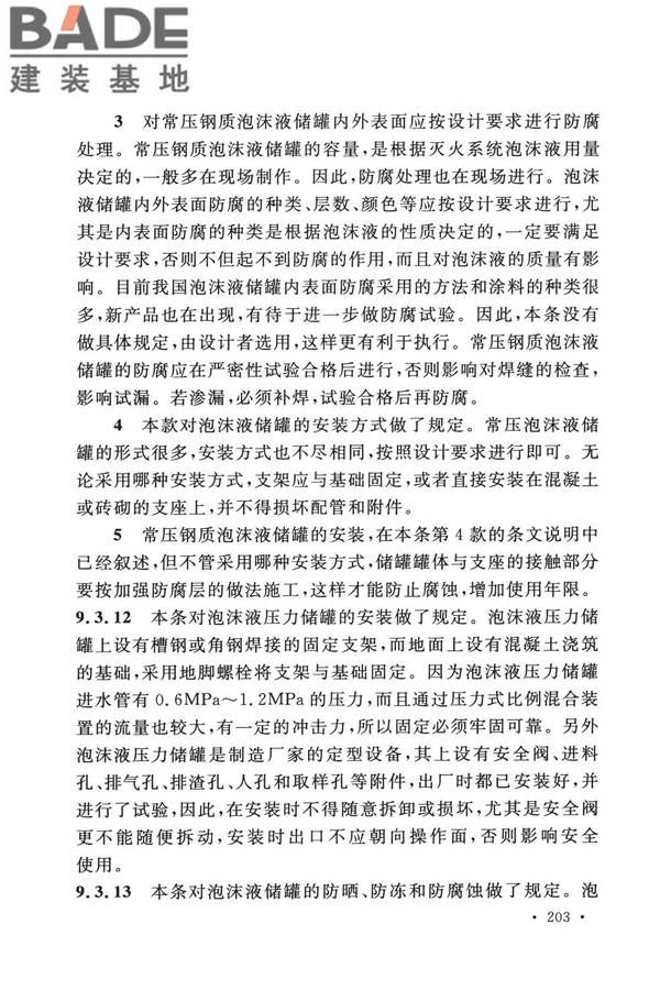 泡沫灭火系统技术标准_页面_210.jpg