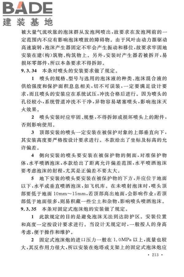 泡沫灭火系统技术标准_页面_220.jpg