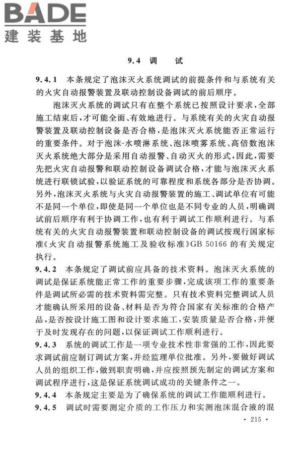 泡沫灭火系统技术标准_页面_222.jpg