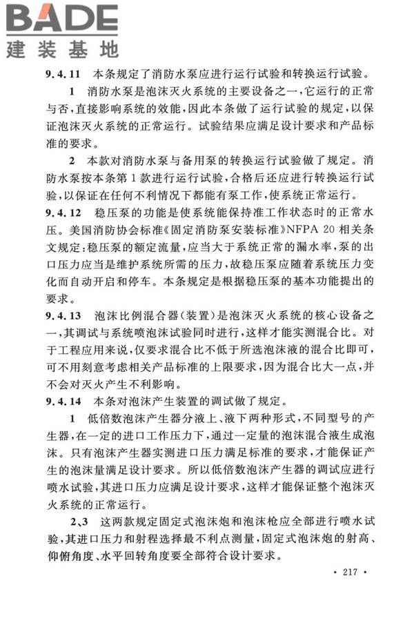 泡沫灭火系统技术标准_页面_224.jpg