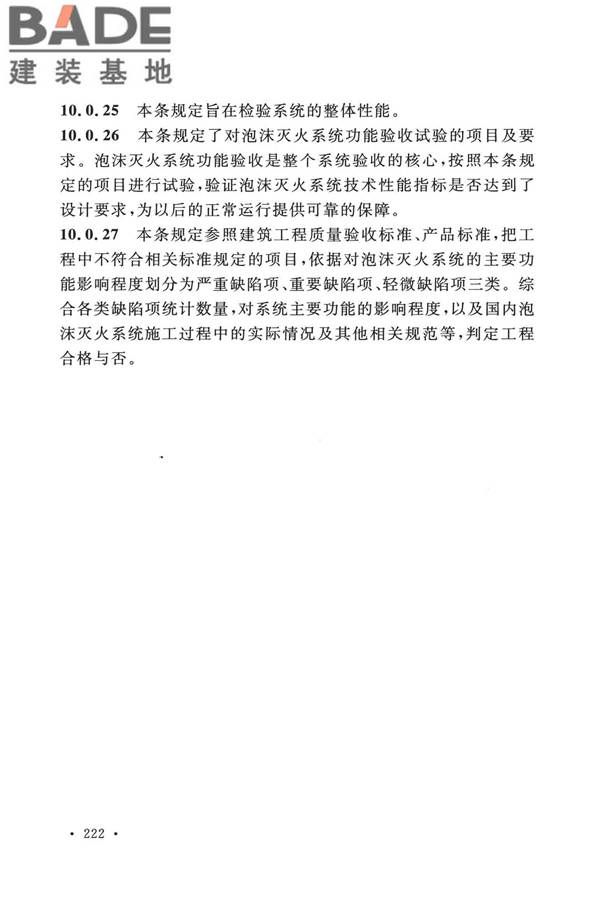泡沫灭火系统技术标准_页面_229.jpg