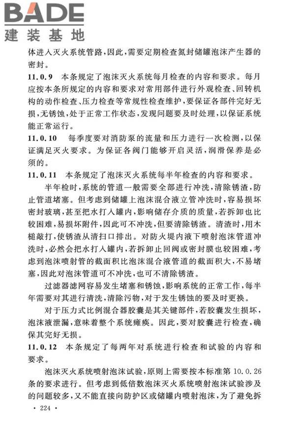 泡沫灭火系统技术标准_页面_231.jpg