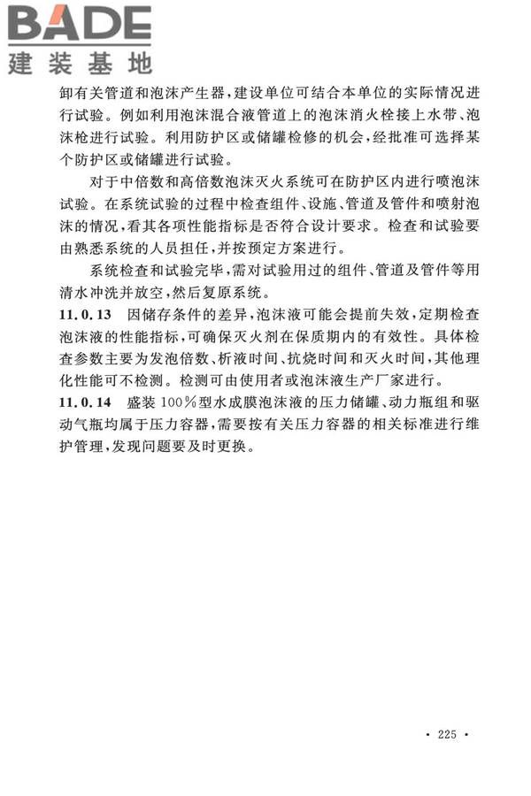 泡沫灭火系统技术标准_页面_232.jpg