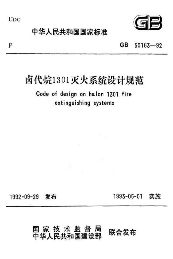 卤代烷1301灭火系统设计规范_页面_001.jpg