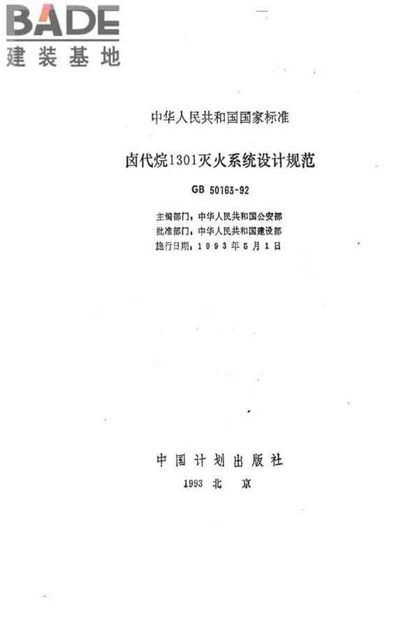 卤代烷1301灭火系统设计规范_页面_002.jpg
