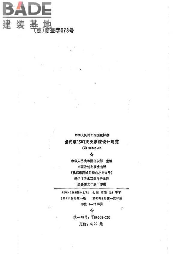 卤代烷1301灭火系统设计规范_页面_003.jpg