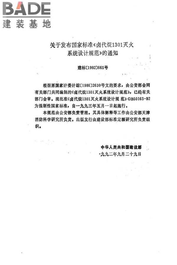 卤代烷1301灭火系统设计规范_页面_004.jpg