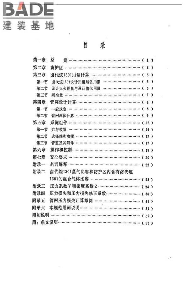 卤代烷1301灭火系统设计规范_页面_006.jpg