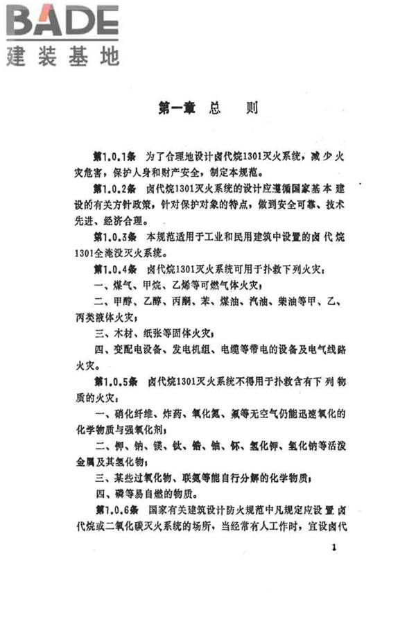 卤代烷1301灭火系统设计规范_页面_007.jpg