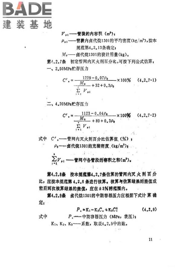 卤代烷1301灭火系统设计规范_页面_017.jpg