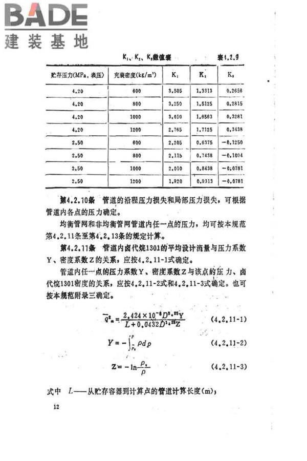 卤代烷1301灭火系统设计规范_页面_018.jpg