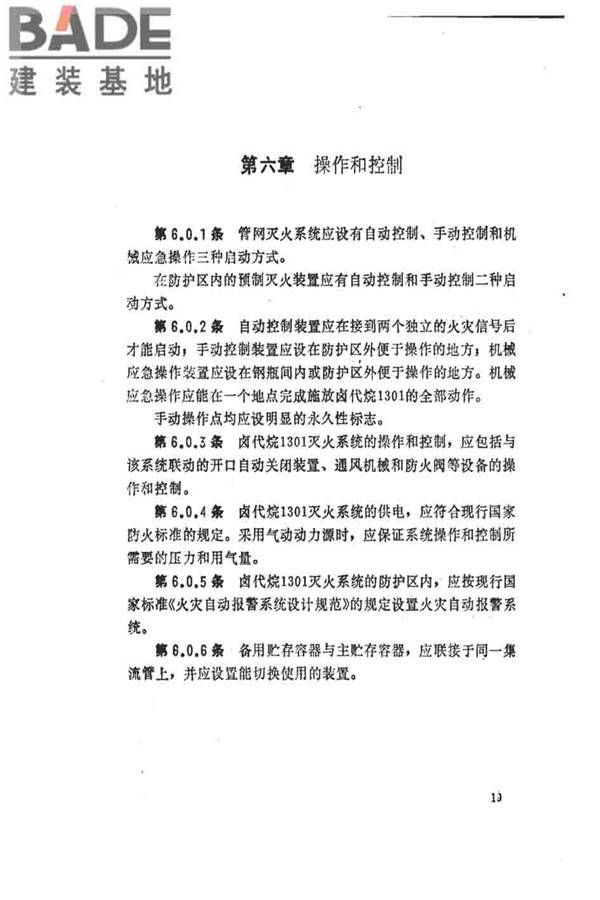 卤代烷1301灭火系统设计规范_页面_025.jpg