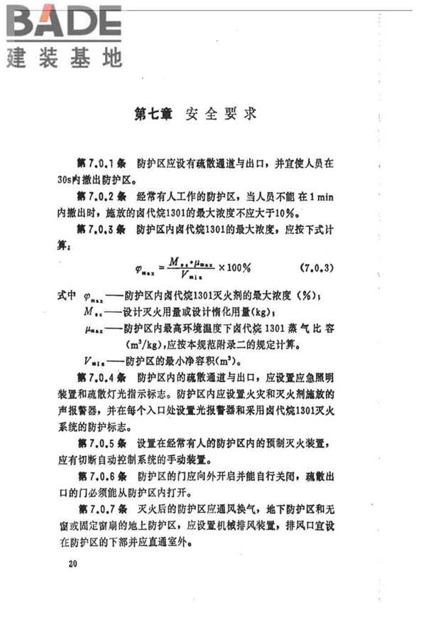 卤代烷1301灭火系统设计规范_页面_026.jpg