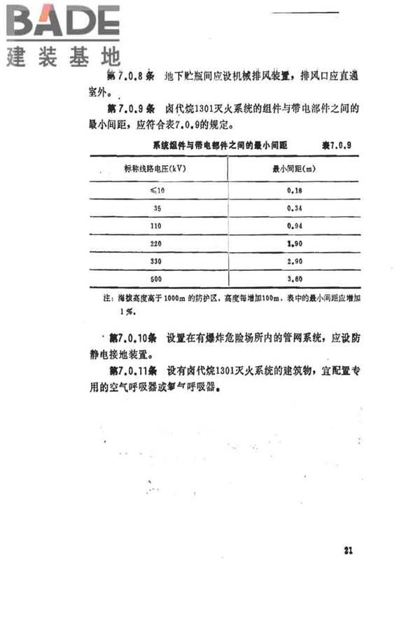 卤代烷1301灭火系统设计规范_页面_027.jpg