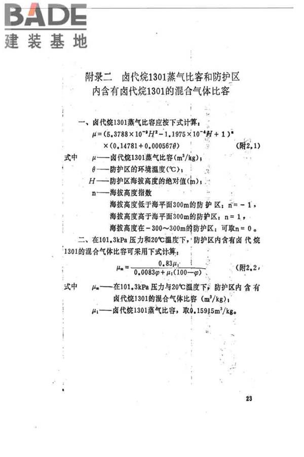 卤代烷1301灭火系统设计规范_页面_029.jpg