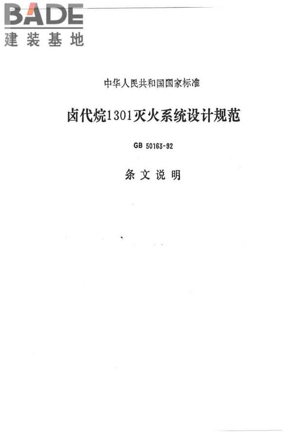 卤代烷1301灭火系统设计规范_页面_059.jpg