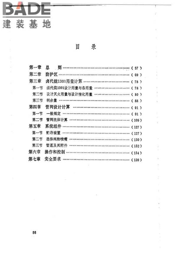卤代烷1301灭火系统设计规范_页面_061.jpg